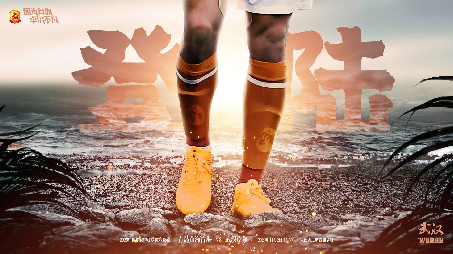 澳客网页版入口-武汉卓尔艰难击败大连人,保持领先